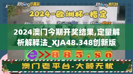 2024澳门今期开奖结果,定量解析解释法_XJA48.348创新版