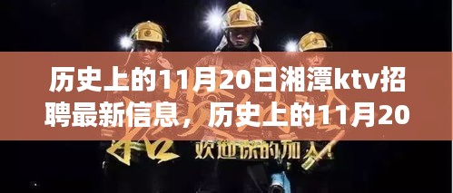 历史上的11月20日湘潭KTV招聘全攻略，最新信息及成功应聘指南