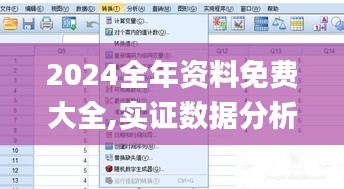 2024全年资料免费大全,实证数据分析_VKU48.934未来科技版