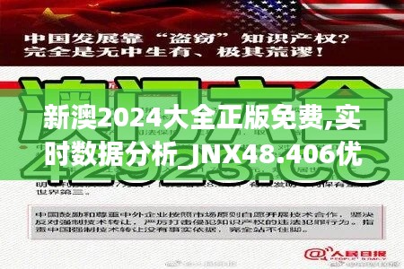 新澳2024大全正版免费,实时数据分析_JNX48.406优雅版