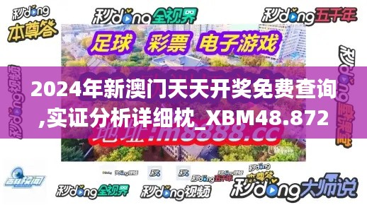 2024年新澳门天天开奖免费查询,实证分析详细枕_XBM48.872云端版