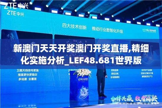 新澳门天天开奖澳门开奖直播,精细化实施分析_LEF48.681世界版