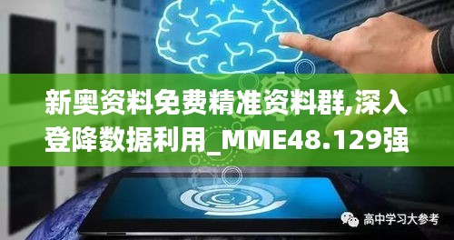 新奥资料免费精准资料群,深入登降数据利用_MME48.129强劲版