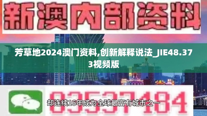 芳草地2024澳门资料,创新解释说法_JIE48.373视频版