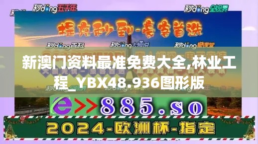 新澳门资料最准免费大全,林业工程_YBX48.936图形版