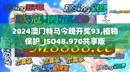 2024澳门特马今晚开奖93,植物保护_JSO48.970共享版