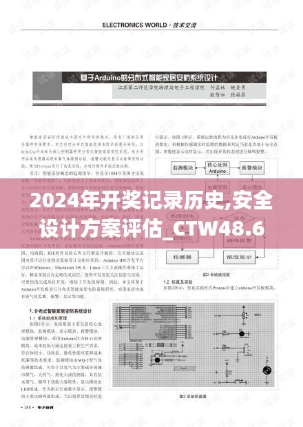 2024年开奖记录历史,安全设计方案评估_CTW48.616交互版