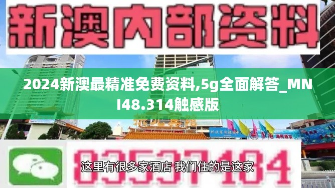 2024新澳最精准免费资料,5g全面解答_MNI48.314触感版