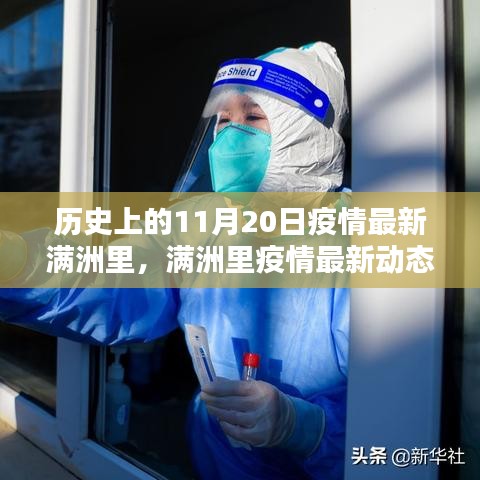 满洲里疫情最新动态，防疫必备技能与知识掌握，历史上的11月20日回顾