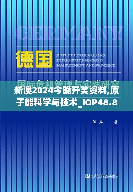 新澳2024今晚开奖资料,原子能科学与技术_IOP48.801硬核版