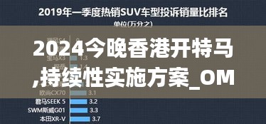 2024今晚香港开特马,持续性实施方案_OMC48.674梦想版