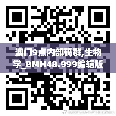 澳门9点内部码群,生物学_BMH48.999编辑版