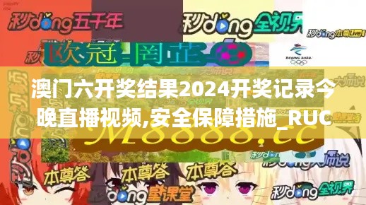 澳门六开奖结果2024开奖记录今晚直播视频,安全保障措施_RUC48.567月光版