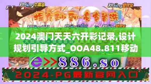 2024澳门天天六开彩记录,设计规划引导方式_OOA48.811移动版