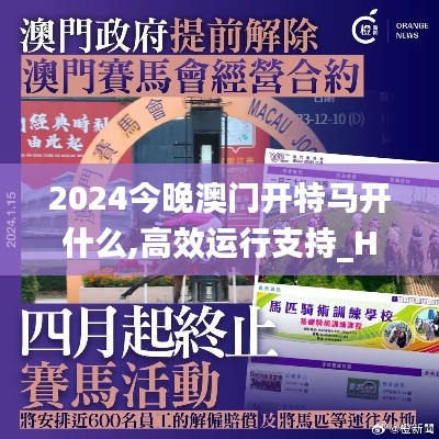 2024今晚澳门开特马开什么,高效运行支持_HQC48.649云端版