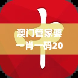 澳门管家婆一肖一码2023年,详情执行数据安援_JPZ48.297社区版