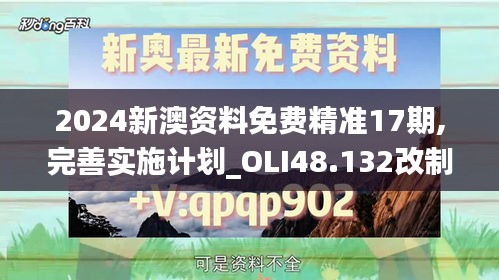 2024新澳资料免费精准17期,完善实施计划_OLI48.132改制版