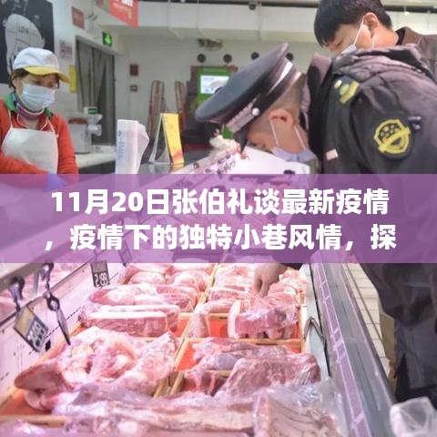 张伯礼谈最新疫情，疫情下独特小巷风情与隐藏美食宝藏探访记