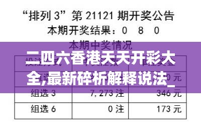 二四六香港天天开彩大全,最新碎析解释说法_GMM48.119硬件版