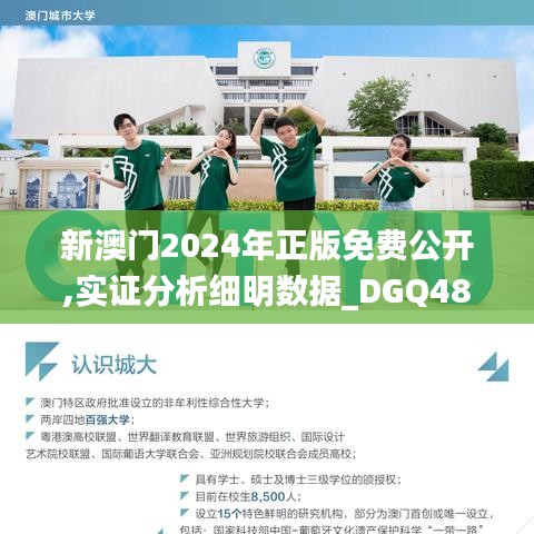 新澳门2024年正版免费公开,实证分析细明数据_DGQ48.880复古版