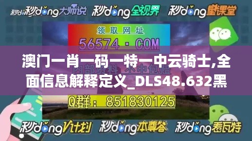 澳门一肖一码一特一中云骑士,全面信息解释定义_DLS48.632黑科技版