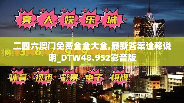 二四六澳门免费全全大全,最新答案诠释说明_DTW48.952影音版