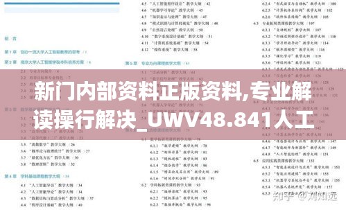 新门内部资料正版资料,专业解读操行解决_UWV48.841人工智能版