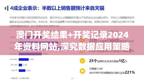 澳门开奖结果+开奖记录2024年资料网站,深究数据应用策略_ARZ48.502家居版