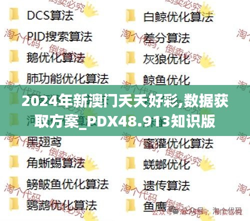 2024年新澳门夭夭好彩,数据获取方案_PDX48.913知识版