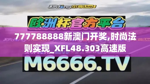 777788888新澳门开奖,时尚法则实现_XFL48.303高速版