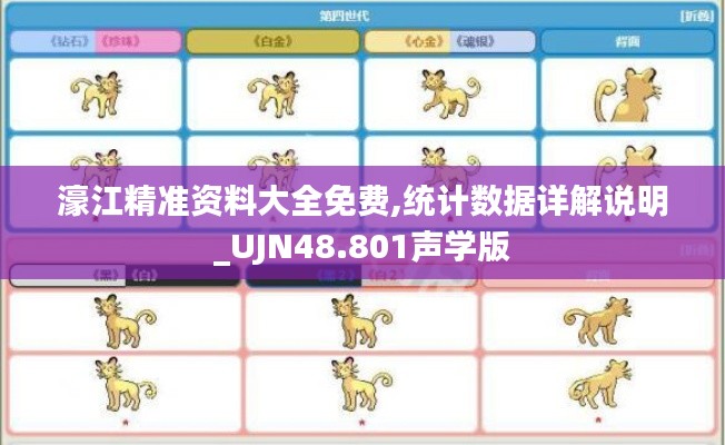 濠江精准资料大全免费,统计数据详解说明_UJN48.801声学版