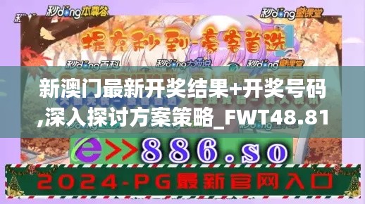 新澳门最新开奖结果+开奖号码,深入探讨方案策略_FWT48.811初学版