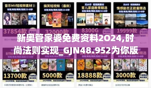 新奥管家婆免费资料2O24,时尚法则实现_GJN48.952为你版