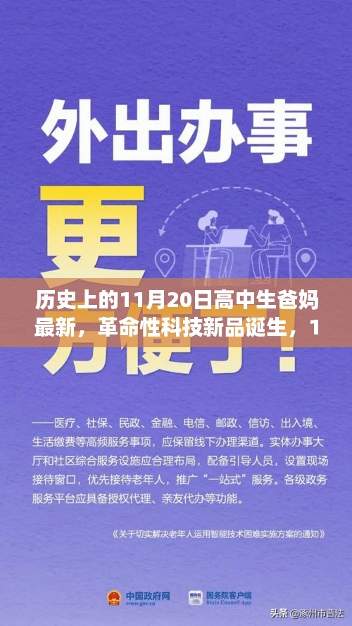 历史上的11月20日高中生爸妈最新，革命性科技新品诞生，11月20日高中生爸妈的科技新宠，重塑未来生活体验！