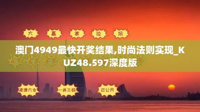 澳门4949最快开奖结果,时尚法则实现_KUZ48.597深度版