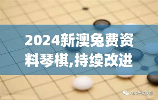 2024新澳兔费资料琴棋,持续改进策略_WTQ48.496云端版