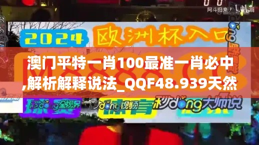 澳门平特一肖100最准一肖必中,解析解释说法_QQF48.939天然版