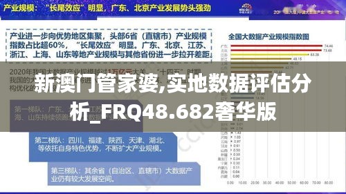 新澳门管家婆,实地数据评估分析_FRQ48.682奢华版