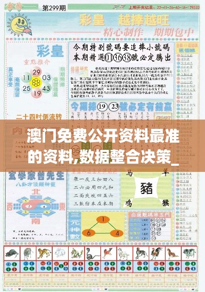 澳门免费公开资料最准的资料,数据整合决策_EJO48.106数字版