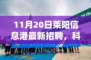 莱阳信息港最新招聘科技盛宴，开启梦想与科技的新功能体验之旅