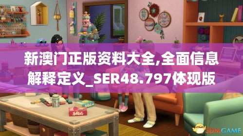 新澳门正版资料大全,全面信息解释定义_SER48.797体现版