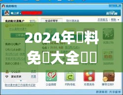 2024年資料免費大全優勢的亮点和提升,快速产出解决方案_QBL48.877升级版