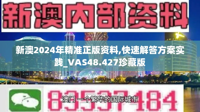 新澳2024年精准正版资料,快速解答方案实践_VAS48.427珍藏版