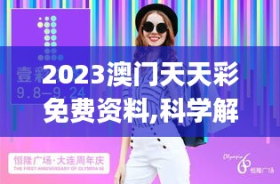 2023澳门天天彩免费资料,科学解释分析_ZLQ48.969妹妹版