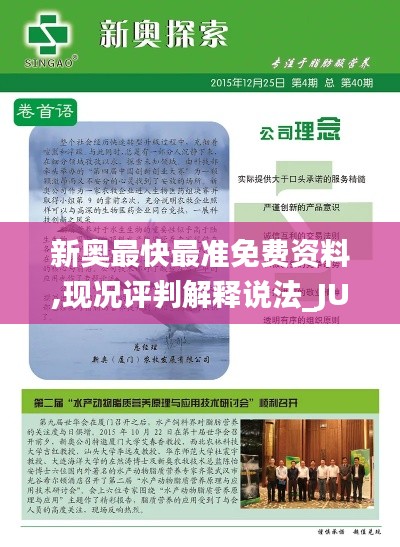 新奥最快最准免费资料,现况评判解释说法_JUE48.234互助版