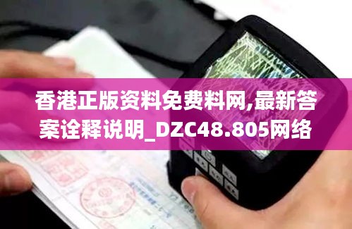 香港正版资料免费料网,最新答案诠释说明_DZC48.805网络版