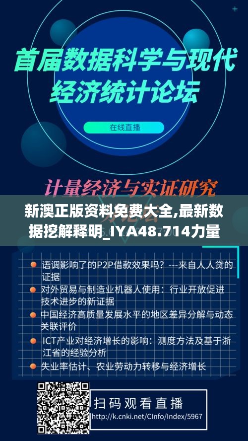 新澳正版资料免费大全,最新数据挖解释明_IYA48.714力量版