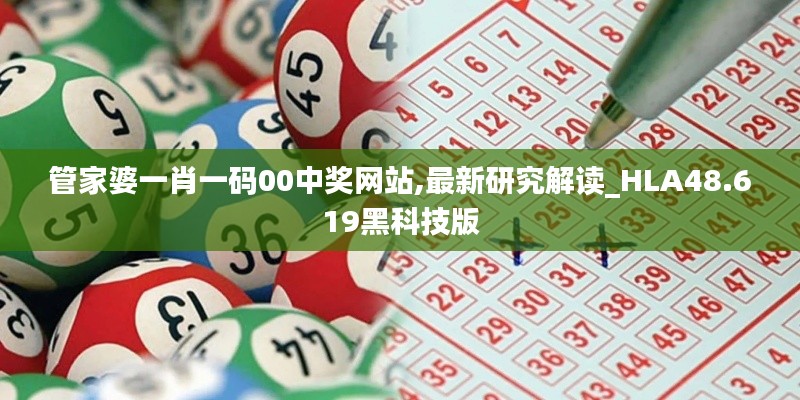 管家婆一肖一码00中奖网站,最新研究解读_HLA48.619黑科技版