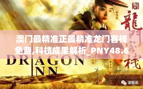 澳门最精准正最精准龙门客栈免费,科技成果解析_PNY48.637水晶版