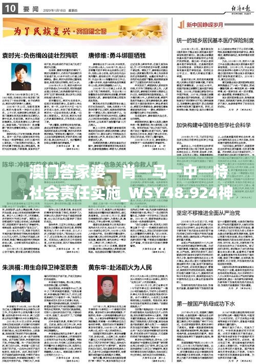 澳门答家婆一肖一马一中一特,社会责任实施_WSY48.924神话版